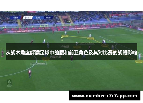 从战术角度解读足球中的腰和前卫角色及其对比赛的战略影响