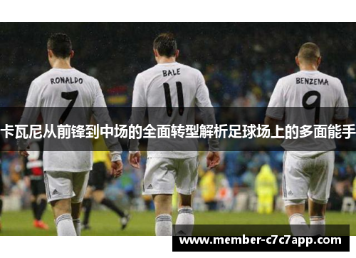 卡瓦尼从前锋到中场的全面转型解析足球场上的多面能手