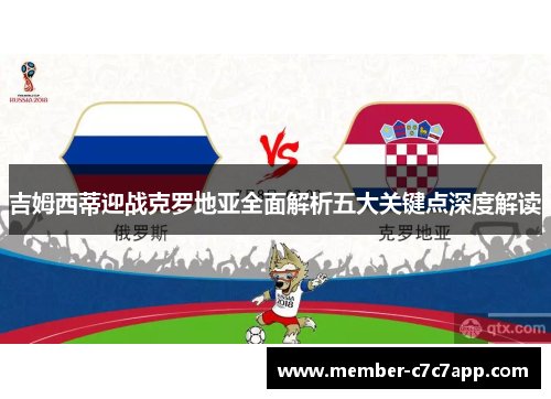 吉姆西蒂迎战克罗地亚全面解析五大关键点深度解读 吉姆西蒂迎战克罗地亚全面解析五大关键点深度解读