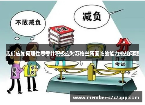 我们应如何理性思考并积极应对苏格兰所面临的能力挑战问题 我们应如何理性思考并积极应对苏格兰所面临的能力挑战问题