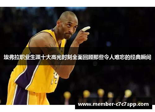 埃弗拉职业生涯十大高光时刻全面回顾那些令人难忘的经典瞬间 埃弗拉职业生涯十大高光时刻全面回顾那些令人难忘的经典瞬间