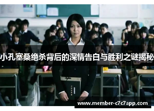 小孔塞桑绝杀背后的深情告白与胜利之谜揭秘