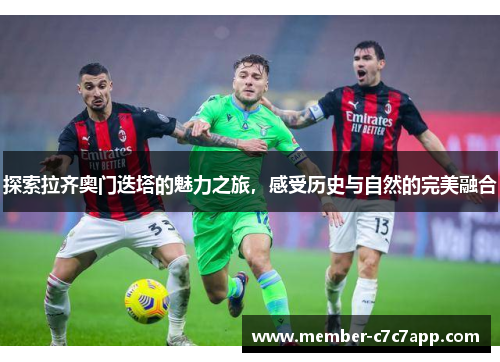 探索拉齐奥门迭塔的魅力之旅，感受历史与自然的完美融合