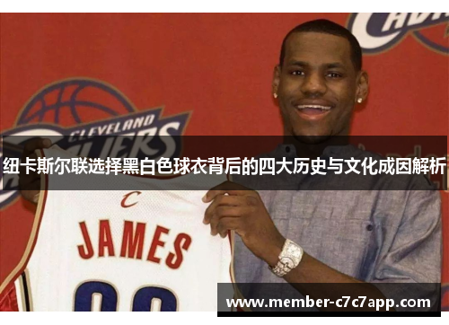 纽卡斯尔联选择黑白色球衣背后的四大历史与文化成因解析 纽卡斯尔联选择黑白色球衣背后的四大历史与文化成因解析