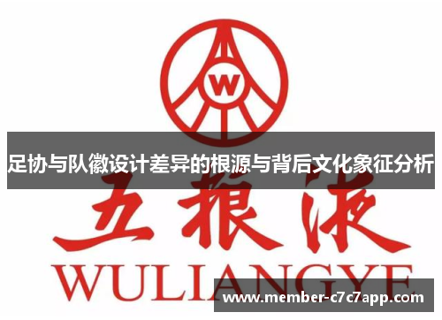 足协与队徽设计差异的根源与背后文化象征分析