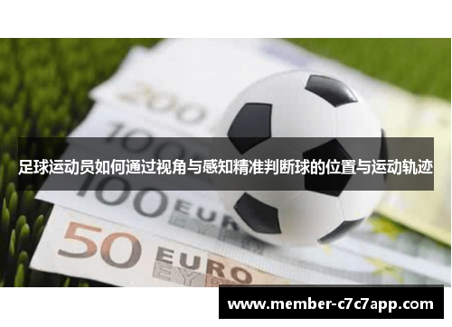 足球运动员如何通过视角与感知精准判断球的位置与运动轨迹