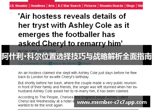 阿什利·科尔位置选择技巧与战略解析全面指南