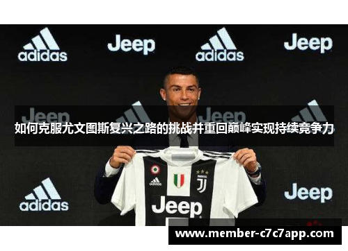 如何克服尤文图斯复兴之路的挑战并重回巅峰实现持续竞争力 如何克服尤文图斯复兴之路的挑战并重回巅峰实现持续竞争力