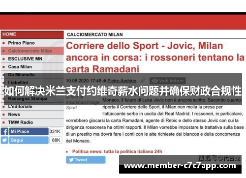 如何解决米兰支付约维奇薪水问题并确保财政合规性 如何解决米兰支付约维奇薪水问题并确保财政合规性
