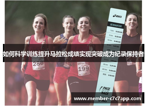 如何科学训练提升马拉松成绩实现突破成为纪录保持者 如何科学训练提升马拉松成绩实现突破成为纪录保持者