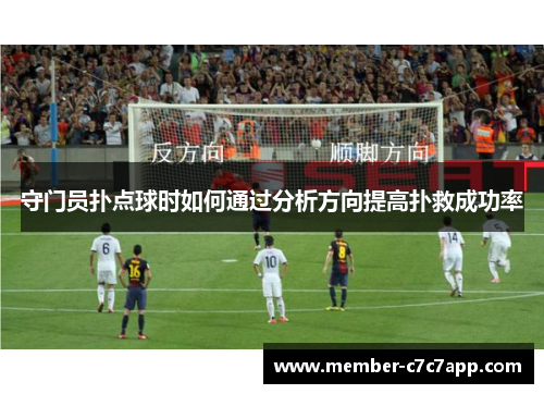 守门员扑点球时如何通过分析方向提高扑救成功率