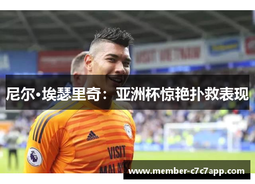 尼尔·埃瑟里奇:亚洲杯惊艳扑救表现 尼尔·埃瑟里奇:亚洲杯惊艳扑救表现