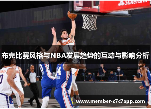 布克比赛风格与NBA发展趋势的互动与影响分析