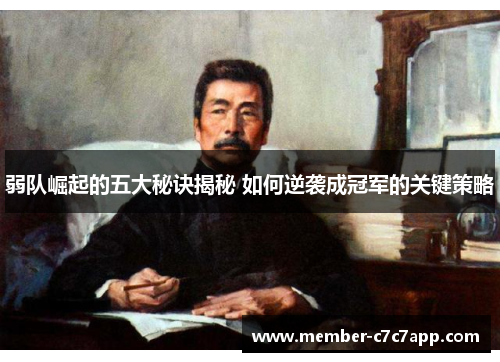 弱队崛起的五大秘诀揭秘 如何逆袭成冠军的关键策略 弱队崛起的五大秘诀揭秘 如何逆袭成冠军的关键策略