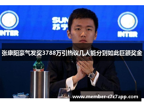 张康阳豪气发奖3788万引热议几人能分到如此巨额奖金 张康阳豪气发奖3788万引热议几人能分到如此巨额奖金