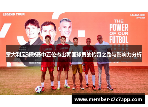 意大利足球联赛中五位杰出韩国球员的传奇之路与影响力分析 意大利足球联赛中五位杰出韩国球员的传奇之路与影响力分析