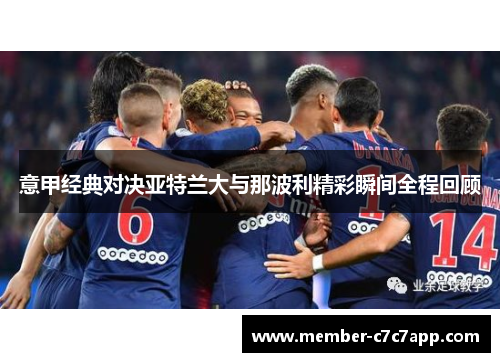 意甲经典对决亚特兰大与那波利精彩瞬间全程回顾