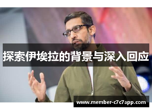 探索伊埃拉的背景与深入回应