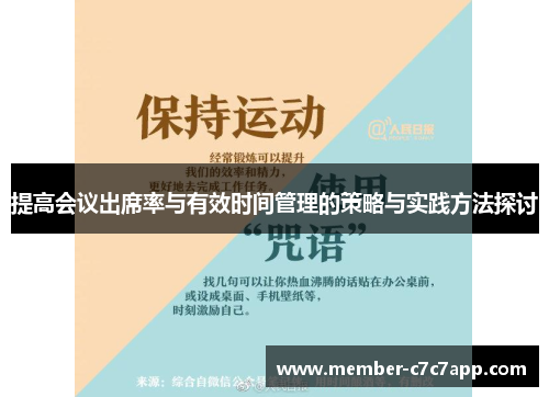 提高会议出席率与有效时间管理的策略与实践方法探讨 提高会议出席率与有效时间管理的策略与实践方法探讨
