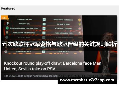 五次欧联杯冠军资格与欧冠晋级的关键规则解析