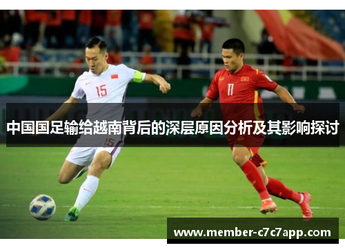 中国国足输给越南背后的深层原因分析及其影响探讨 中国国足输给越南背后的深层原因分析及其影响探讨