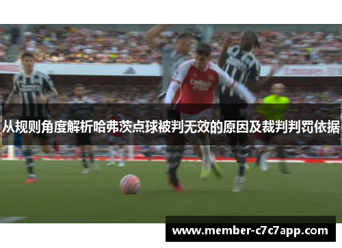 从规则角度解析哈弗茨点球被判无效的原因及裁判判罚依据