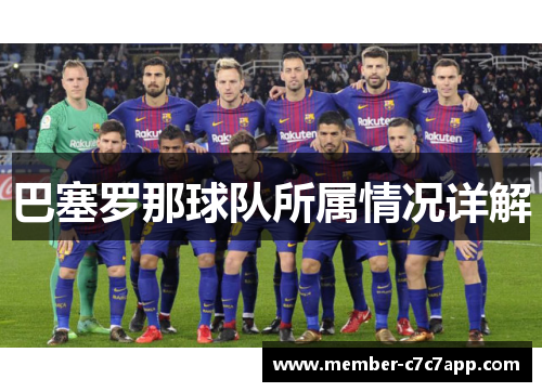 巴塞罗那球队所属情况详解