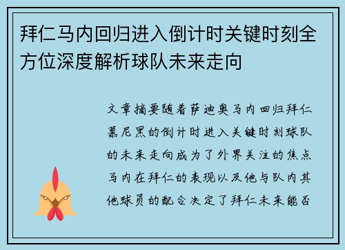 拜仁马内回归进入倒计时关键时刻全方位深度解析球队未来走向 拜仁马内回归进入倒计时关键时刻全方位深度解析球队未来走向