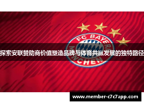 探索安联赞助商价值塑造品牌与体育共赢发展的独特路径 探索安联赞助商价值塑造品牌与体育共赢发展的独特路径