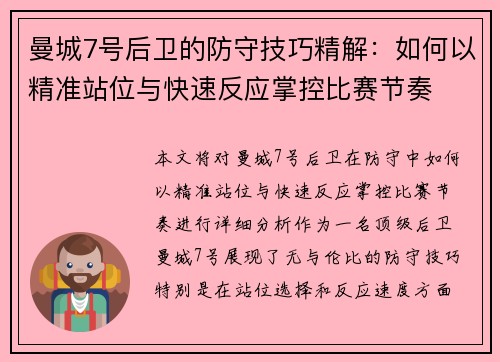 曼城7号后卫的防守技巧精解：如何以精准站位与快速反应掌控比赛节奏