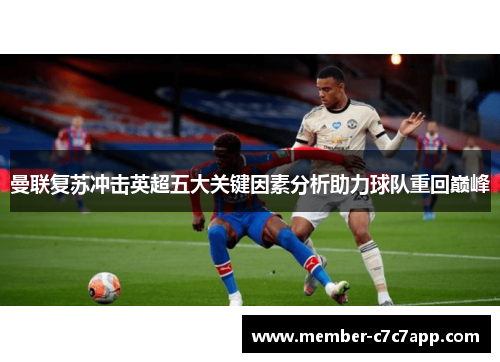 曼联复苏冲击英超五大关键因素分析助力球队重回巅峰 曼联复苏冲击英超五大关键因素分析助力球队重回巅峰