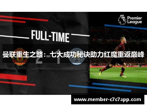 曼联重生之路:七大成功秘诀助力红魔重返巅峰 曼联重生之路:七大成功秘诀助力红魔重返巅峰