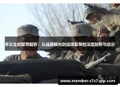 李云龙的智慧解析:从战略眼光到战场智慧的深度剖析与启示 李云龙的智慧解析:从战略眼光到战场智慧的深度剖析与启示