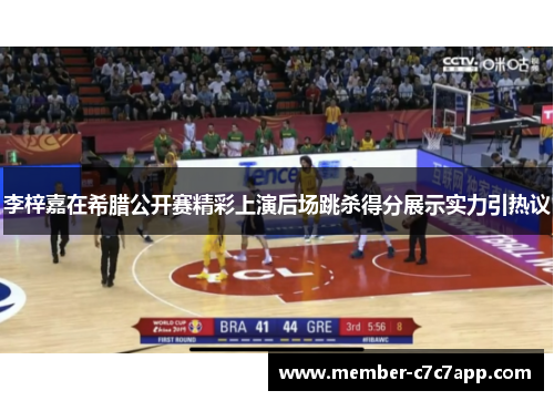 李梓嘉在希腊公开赛精彩上演后场跳杀得分展示实力引热议