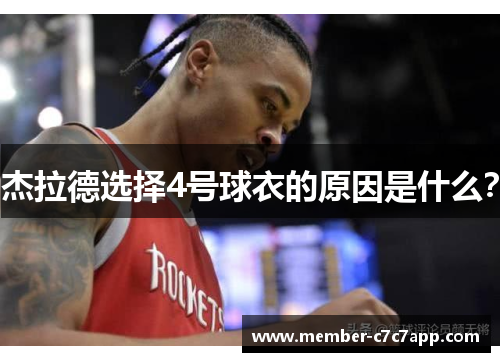杰拉德选择4号球衣的原因是什么? 杰拉德选择4号球衣的原因是什么?