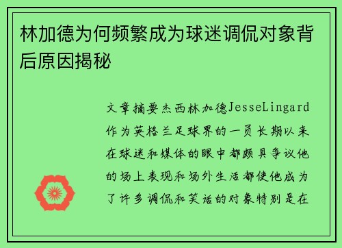 林加德为何频繁成为球迷调侃对象背后原因揭秘 林加德为何频繁成为球迷调侃对象背后原因揭秘