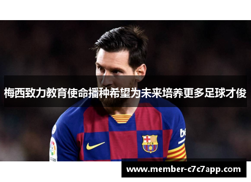 梅西致力教育使命播种希望为未来培养更多足球才俊 梅西致力教育使命播种希望为未来培养更多足球才俊