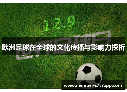 欧洲足球在全球的文化传播与影响力探析