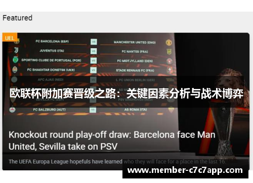 欧联杯附加赛晋级之路:关键因素分析与战术博弈 欧联杯附加赛晋级之路:关键因素分析与战术博弈