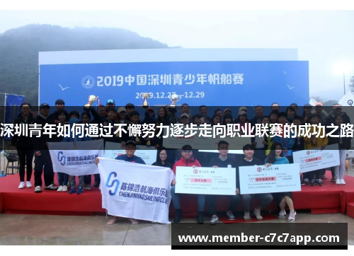 深圳青年如何通过不懈努力逐步走向职业联赛的成功之路