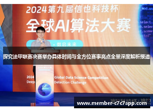 探究法甲联赛决赛举办具体时间与全方位赛事亮点全景深度解析报道