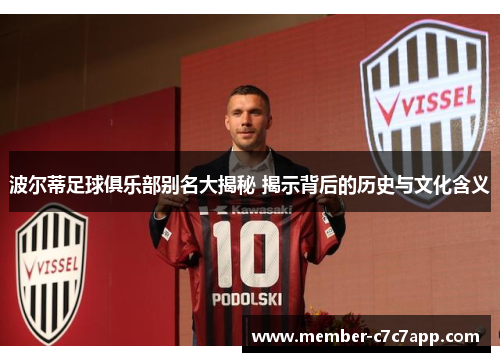 波尔蒂足球俱乐部别名大揭秘 揭示背后的历史与文化含义