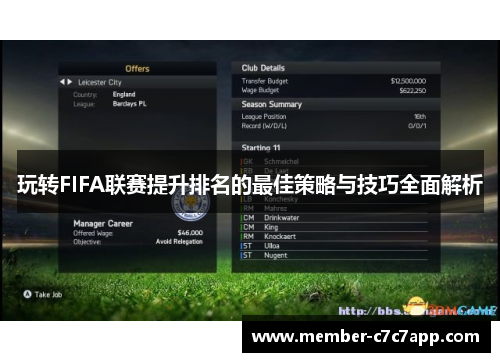玩转FIFA联赛提升排名的最佳策略与技巧全面解析 玩转FIFA联赛提升排名的最佳策略与技巧全面解析