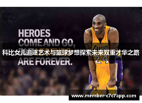 科比女儿追逐艺术与篮球梦想探索未来双重才华之路