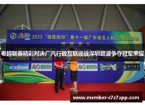 粤超联赛精彩对决广汽行致互联迎战深圳碧波争夺冠军荣耀