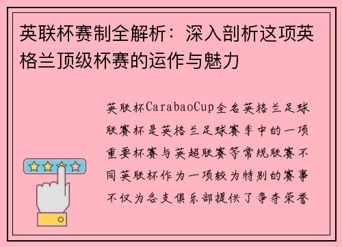 英联杯赛制全解析：深入剖析这项英格兰顶级杯赛的运作与魅力