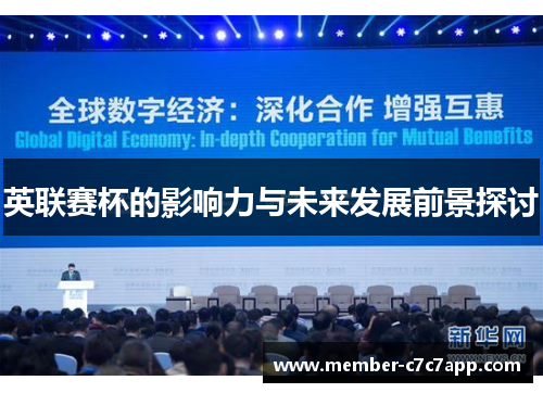 英联赛杯的影响力与未来发展前景探讨 英联赛杯的影响力与未来发展前景探讨