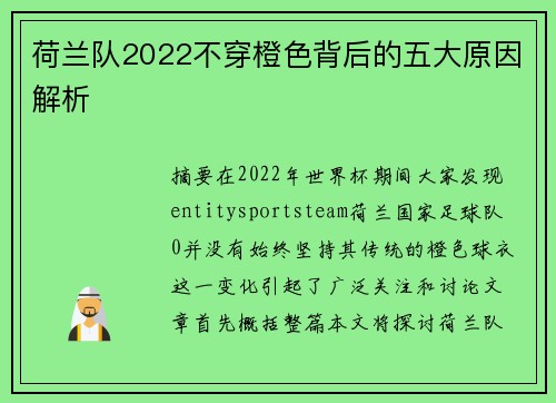 荷兰队2022不穿橙色背后的五大原因解析 荷兰队2022不穿橙色背后的五大原因解析