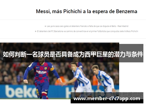 如何判断一名球员是否具备成为西甲巨星的潜力与条件 如何判断一名球员是否具备成为西甲巨星的潜力与条件