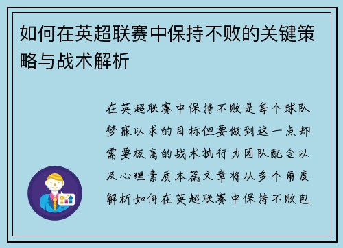 如何在英超联赛中保持不败的关键策略与战术解析 如何在英超联赛中保持不败的关键策略与战术解析